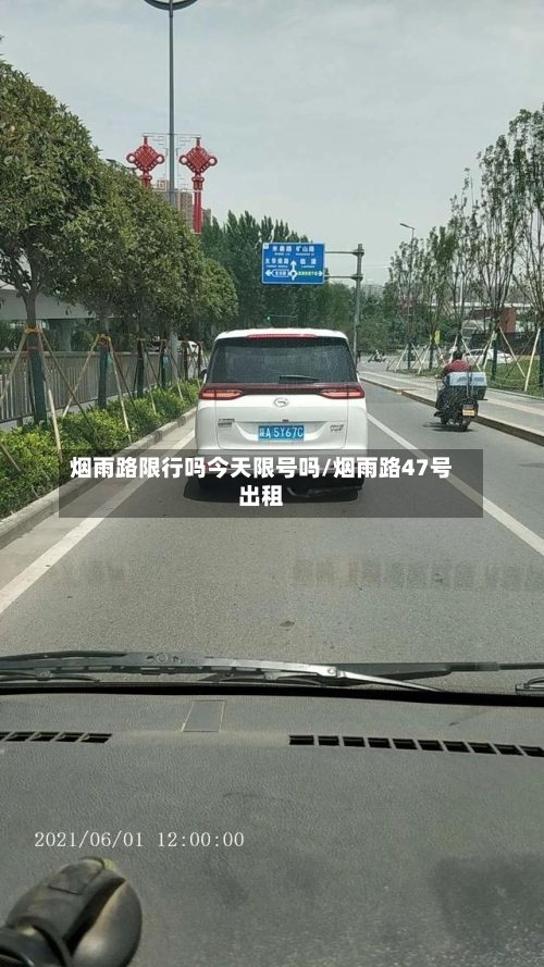 烟雨路限行吗今天限号吗/烟雨路47号出租