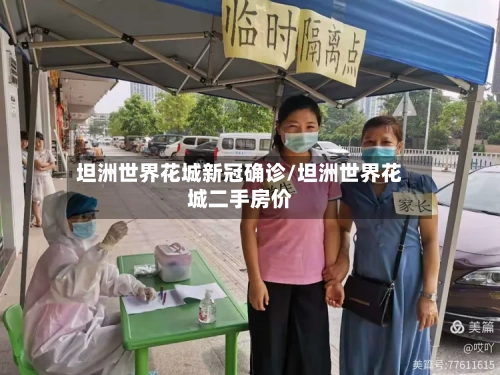 坦洲世界花城新冠确诊/坦洲世界花城二手房价