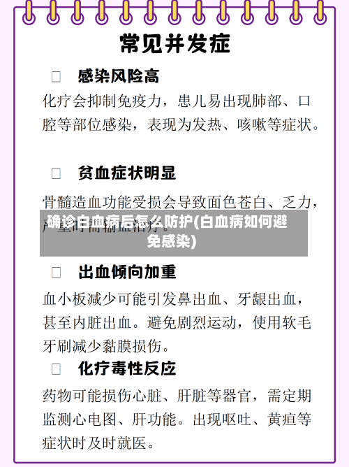 确诊白血病后怎么防护(白血病如何避免感染)-第2张图片