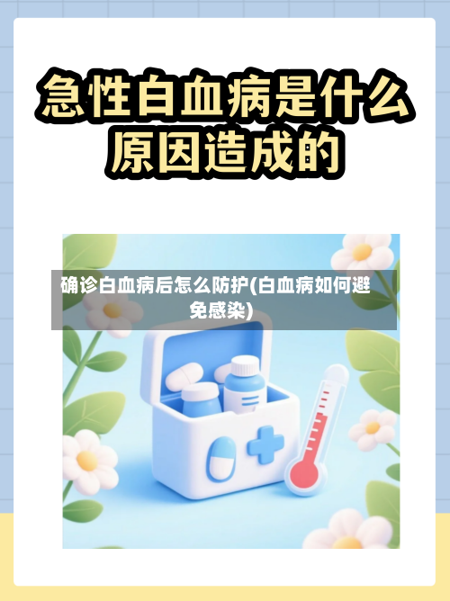 确诊白血病后怎么防护(白血病如何避免感染)-第3张图片
