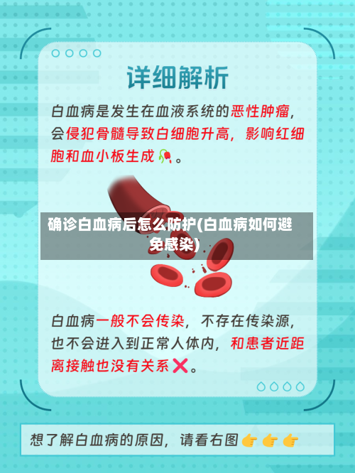 确诊白血病后怎么防护(白血病如何避免感染)