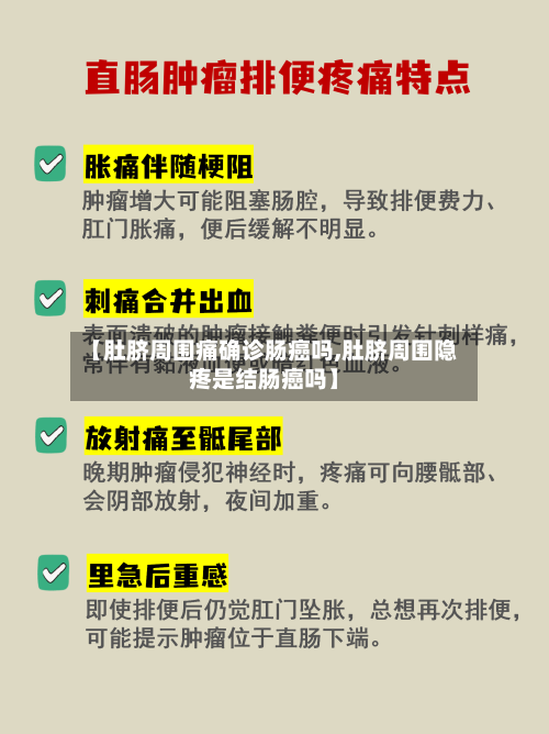 【肚脐周围痛确诊肠癌吗,肚脐周围隐疼是结肠癌吗】