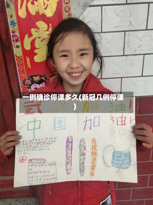 一例确诊停课多久(新冠几例停课)-第3张图片