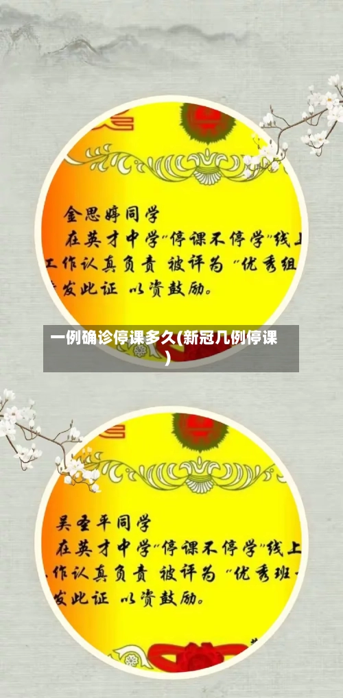 一例确诊停课多久(新冠几例停课)