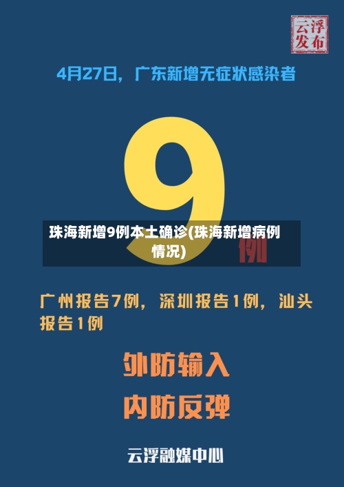 珠海新增9例本土确诊(珠海新增病例情况)-第3张图片