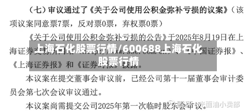 上海石化股票行情/600688上海石化股票行情