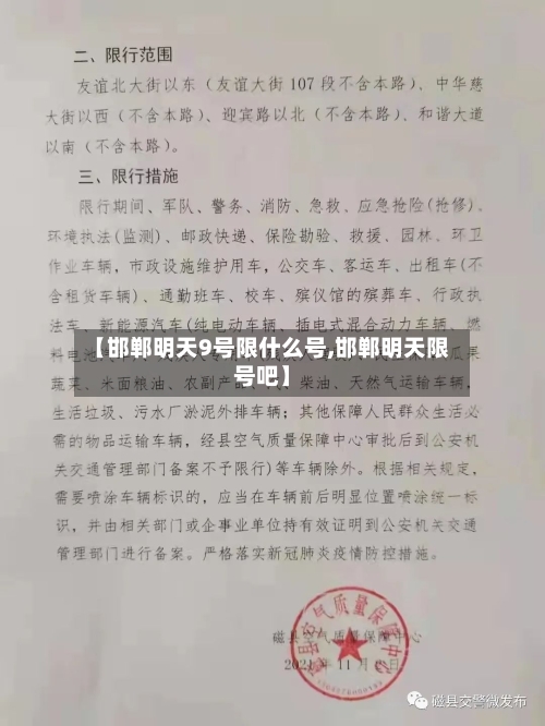 【邯郸明天9号限什么号,邯郸明天限号吧】