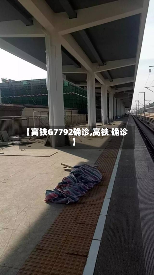 【高铁G7792确诊,高铁 确诊】