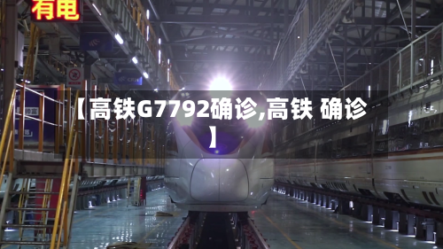 【高铁G7792确诊,高铁 确诊】-第3张图片