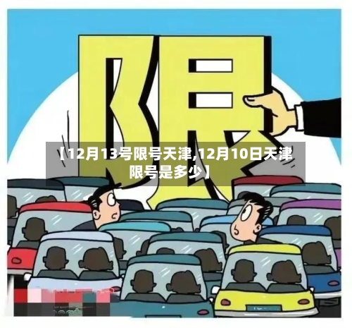 【12月13号限号天津,12月10日天津限号是多少】-第2张图片