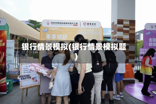 银行情景模拟(银行情景模拟题)