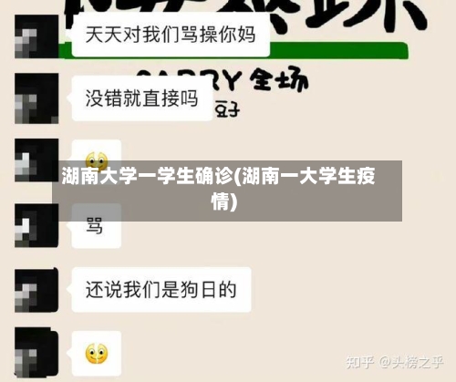 湖南大学一学生确诊(湖南一大学生疫情)