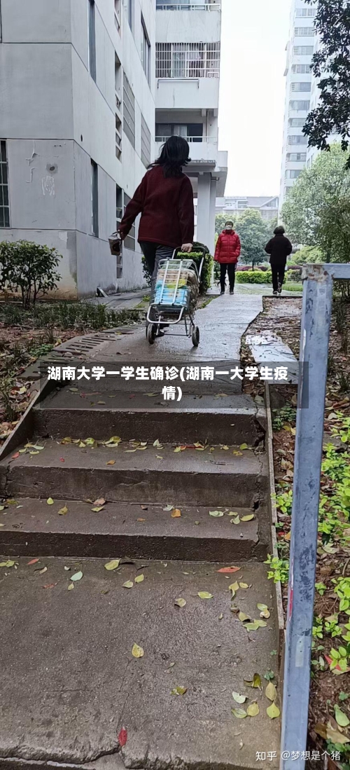 湖南大学一学生确诊(湖南一大学生疫情)-第2张图片