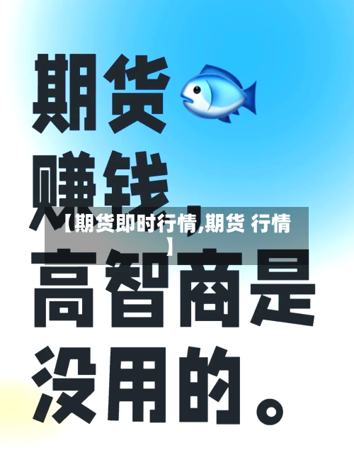 【期货即时行情,期货 行情】