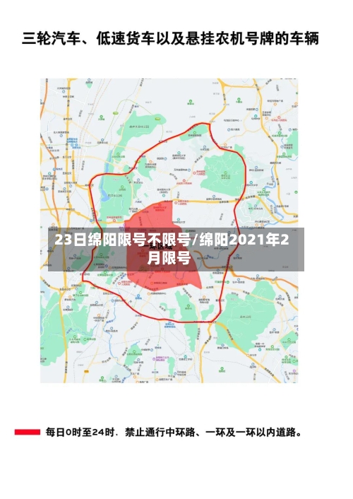 23日绵阳限号不限号/绵阳2021年2月限号