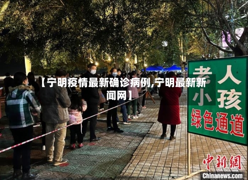 【宁明疫情最新确诊病例,宁明最新新闻网】-第2张图片