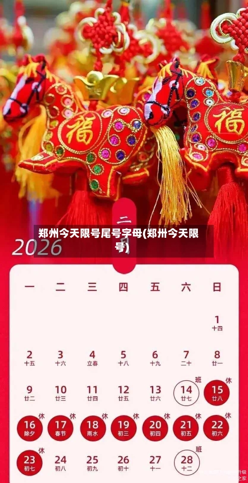 郑州今天限号尾号字母(郑卅今天限号)-第2张图片