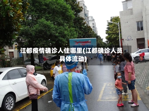 江都疫情确诊人住哪里(江都确诊人员具体流动)-第3张图片