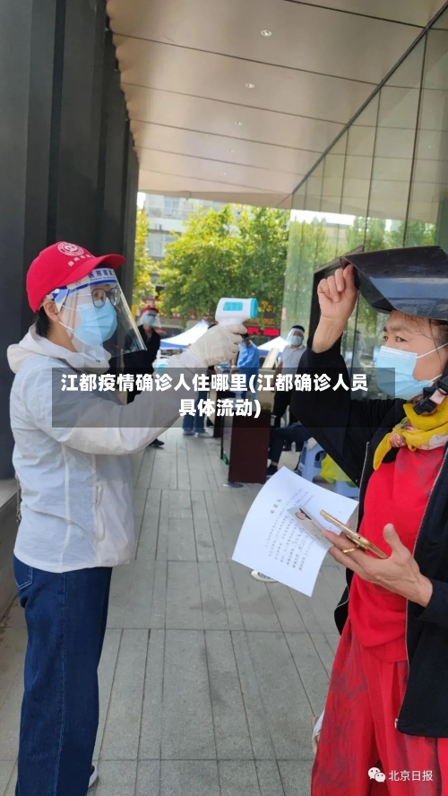 江都疫情确诊人住哪里(江都确诊人员具体流动)