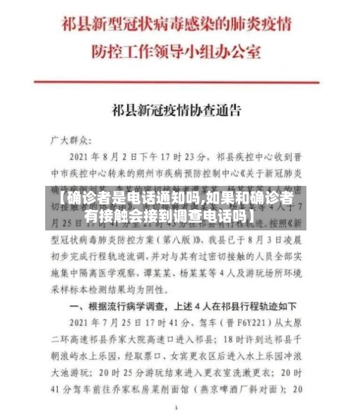 【确诊者是电话通知吗,如果和确诊者有接触会接到调查电话吗】