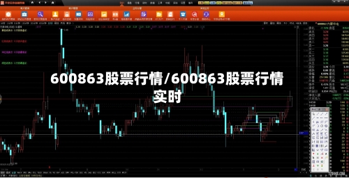 600863股票行情/600863股票行情实时