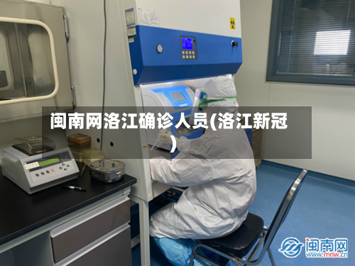 闽南网洛江确诊人员(洛江新冠)
