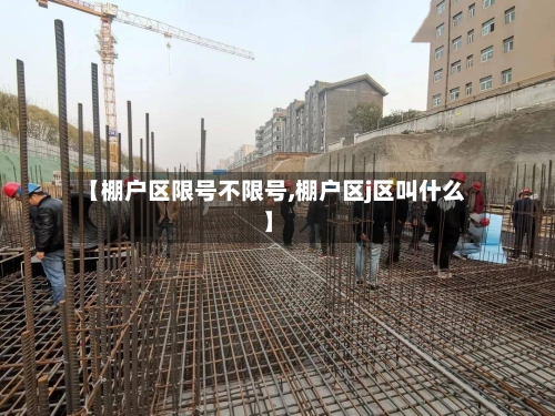 【棚户区限号不限号,棚户区j区叫什么】