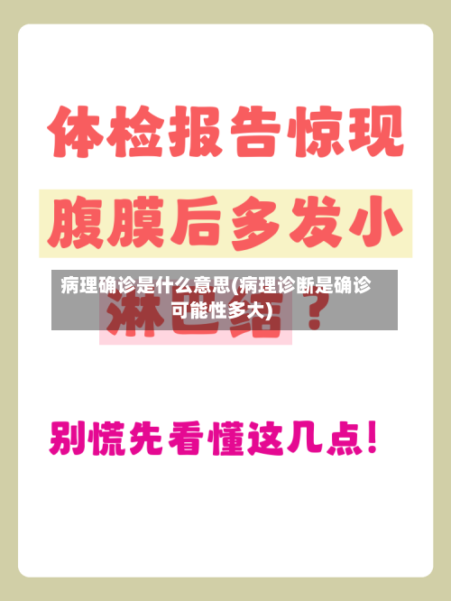 病理确诊是什么意思(病理诊断是确诊可能性多大)-第3张图片