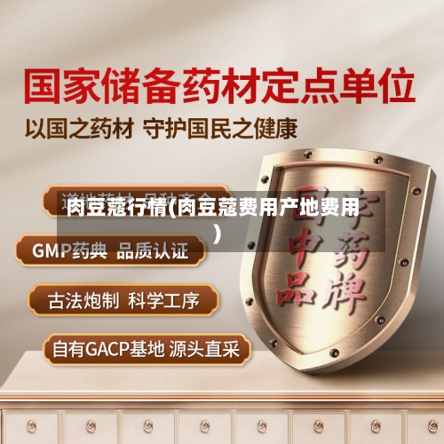 肉豆蔻行情(肉豆蔻费用产地费用)