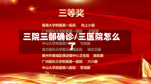 三院三部确诊/三医院怎么了