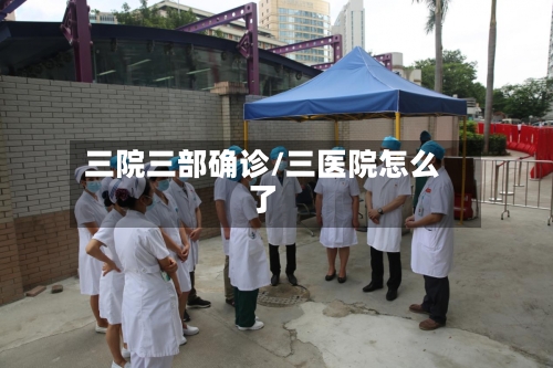 三院三部确诊/三医院怎么了-第2张图片