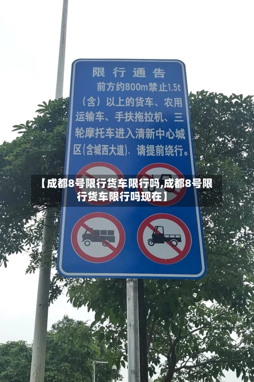 【成都8号限行货车限行吗,成都8号限行货车限行吗现在】-第2张图片