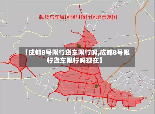 【成都8号限行货车限行吗,成都8号限行货车限行吗现在】