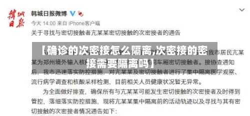 【确诊的次密接怎么隔离,次密接的密接需要隔离吗】-第2张图片