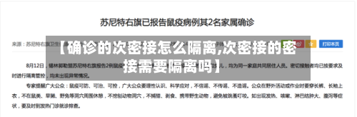 【确诊的次密接怎么隔离,次密接的密接需要隔离吗】-第3张图片