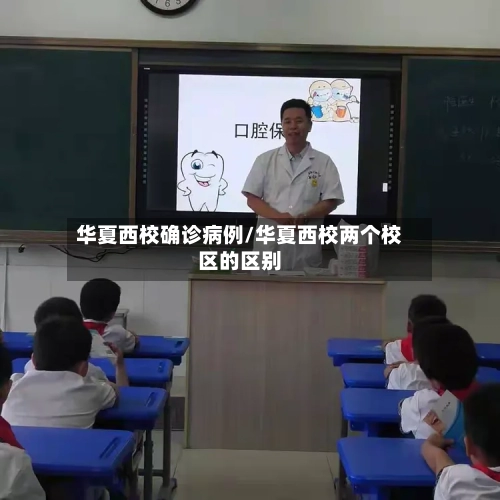 华夏西校确诊病例/华夏西校两个校区的区别-第3张图片