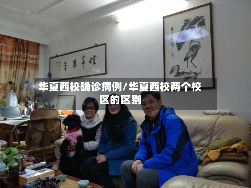 华夏西校确诊病例/华夏西校两个校区的区别