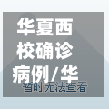 华夏西校确诊病例/华夏西校两个校区的区别-第2张图片