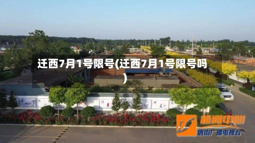 迁西7月1号限号(迁西7月1号限号吗)-第2张图片