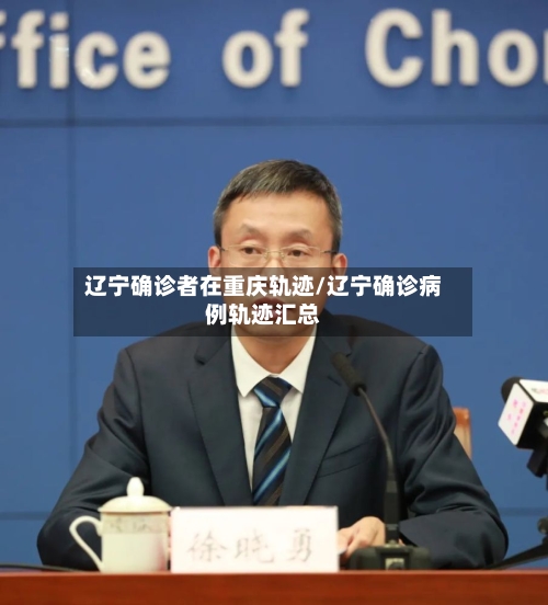 辽宁确诊者在重庆轨迹/辽宁确诊病例轨迹汇总