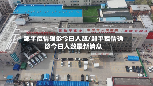 邹平疫情确诊今日人数/邹平疫情确诊今日人数最新消息-第2张图片