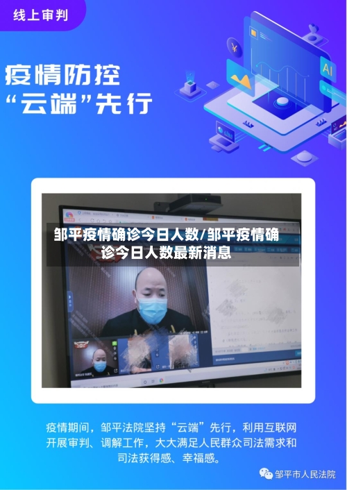 邹平疫情确诊今日人数/邹平疫情确诊今日人数最新消息-第3张图片
