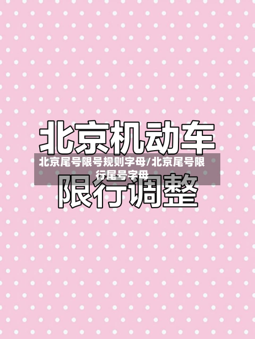 北京尾号限号规则字母/北京尾号限行尾号字母-第2张图片