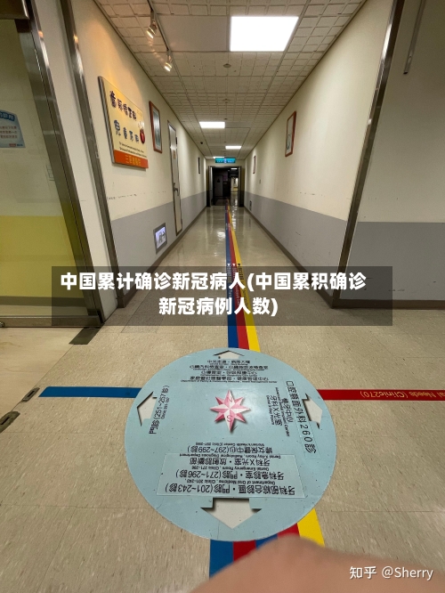 中国累计确诊新冠病人(中国累积确诊新冠病例人数)