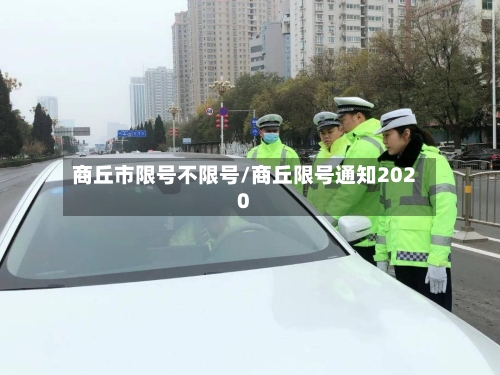 商丘市限号不限号/商丘限号通知2020-第3张图片
