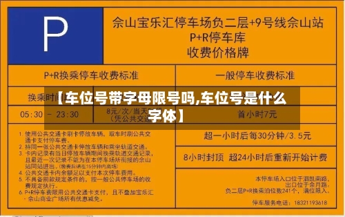 【车位号带字母限号吗,车位号是什么字体】-第2张图片