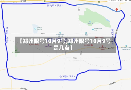 【郑州限号10月9号,郑州限号10月9号是几点】-第2张图片