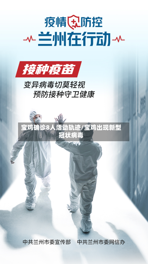 宝鸡确诊8人活动轨迹/宝鸡出现新型冠状病毒-第2张图片