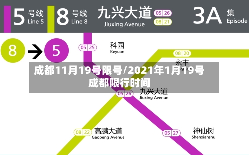 成都11月19号限号/2021年1月19号成都限行时间