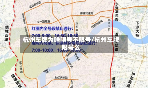 杭州车牌为啥限号不限号/杭州车牌限号么